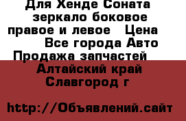 Для Хенде Соната2 зеркало боковое правое и левое › Цена ­ 1 400 - Все города Авто » Продажа запчастей   . Алтайский край,Славгород г.